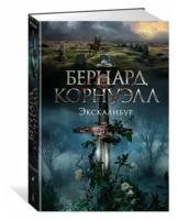 Корнуэлл Б. Экскалибур. The Big Book. Исторический роман