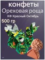 Конфеты "Ореховая роща", Красный октябрь, 500 гр