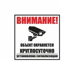 Табличка ПВХ информационный знак «Внимание, объект охраняется круглосуточно, установлена сигнализация» 100х100 мм REXANT 1 шт арт. 56-0058-2