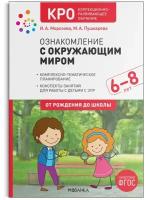 КРО. Ознакомление с окружающим миром. 6-8 лет. Конспекты занятий. ФГОС