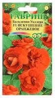 Семена цветов Бальзамин "Уоллера Искушение оранжевое" F1, О, 5 шт
