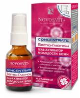 NOVOSVIT Гель-активатор с бета-глюканами CONCENTRATE, 25 мл, Novosvit