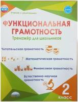 Функциональная грамотность. 2 кл. Тренажер для школьников/Учение с увлечением/Буряк М. В