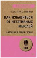 Как избавиться от негативных мыслей. Обезьяна в твоей голове (#экопокет)