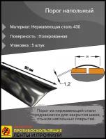 Порог напольный 30мм, полированный (зеркальный), из нержавеющей стали 430, плоский радиусный, длина 0.9м, упаковка 5 шт