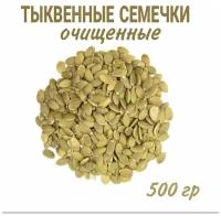 Тыквенные семечки очищенные 500 гр