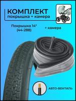 Покрышка 14 дюймов, 14 x 1 3/8 x 1 5/8 (44-288), для детской коляски, с камерой, комплект