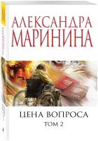 Маринина А. Цена вопроса. Том 2