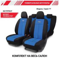 Комплект чехлов AUTOPROFI TT-902V