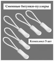 Пуллер для молнии 6,5 см, 5 шт. Бегунок на молнию. Язычок для застежки