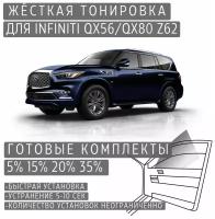 Жёсткая тонировка Infiniti QX56/QX80 Z62 5% / Съёмная тонировка Инфинити QX56/QX80 Z62 5%