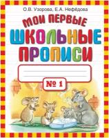 Мои первые школьные прописи. В 4 ч. Ч. 1