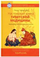 Настольная книга тибетской медицины. Принципы, диагностика, патология