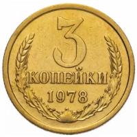 (1978) Монета СССР 1978 год 3 копейки Медь-Никель VF
