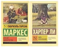 Габриэль Гарсиа Маркес/Харпер Ли. Комплект из 2 книг: Эксклюзивная классика Гарсиа Г. Маркес "Сто лет одиночества"/Харпер Ли "Убить пересмешника"