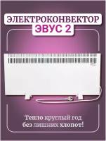 Обогреватель конвектор, электрообогреватель с терморегулятором настенный, напольный, конвектор эвус 2,0 кВт термостат, 20 кв. м 2000 Вт