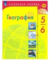 География 5-6 класс. УМК "Полярная звезда". Учебник. ФГОС