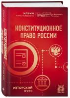 Ильин А. В. Конституционное право России. Авторский курс