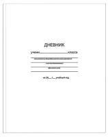 Дневник школьный для старших классов schoolформат "Белый", твердая обложка, матовая ламинация