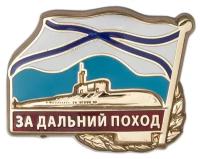 Знак «За дальний поход, подводный флот» с произвольной датой