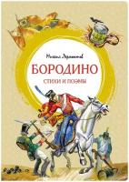 Книга Бородино. Стихи и поэмы