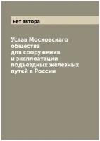 Устав Московскаго общества для сооружения и эксплоатации подъездных железных путей в России