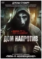 Дом напротив (2016) DVD-video (DVD-box)