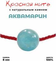 Браслет-нить Grow Up Браслет талисман красная нить с натуральным камнем Аквамарин, 8 мм, аквамарин