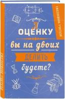 Ежедневник учителя. А оценку вы на двоих делить будете? (А5, 96 л, твердая обложка)