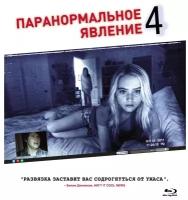 Паранормальное явление 4 (Blu-ray)