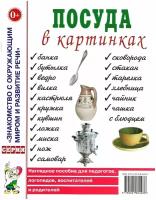 Посуда в картинках. Наглядное пособие для педагогов, логопедов, воспитателей и родителей. Гном