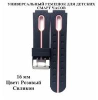 Универсальный ремешок для детских умных смарт часов Q12B, Q12, JET KID, Smart Baby Watch, Q100, Q60, Q80, Q90 и других. цвет черный/розовый. 16 мм