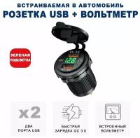 Розетка 2xUSB в прикуриватель встраиваемая (врезная) с быстрой зарядкой и вольтметром RECXON UFC-01, зеленая подсветка