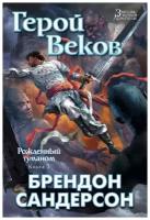 брендон сандерсон: рожденный туманом. книга 3. герой веков