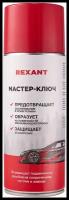 Мастер-ключ REXANT для автомобиля и бытовых нужд 520 мл