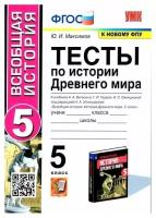 Юрий Иванович Максимов. История Древнего мира. 5 класс. Тесты к учебнику А. А. Вигасина, Г. И. Годера, И. С. Свенцицкой. ФГОС