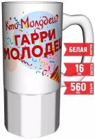 Кружка Кто молодец? Гарри молодец! - 550 мл. 16см. керамика