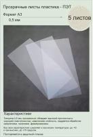 ПЭТ. Пластик листовой прозрачный (полиэтилентерефталат). Формат А3 (420х297 мм). Толщина 0,5мм. 5 штук