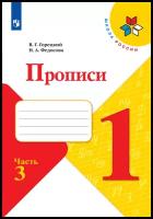 У. 1кл. Прописи. Ч.3 (Горецкий) ФГОС (ШколаРоссии) (Просв, 2022)