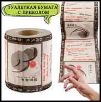 Туалетная бумага Русско-Японский разговорник 3 ч., туалетная бумага с приколом, сувенирная, подарок мужчине 23 февраля
