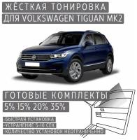 Жёсткая тонировка Volkswagen Tiguan Mk2 20% / Съёмная тонировка Фольксваген Тигуан Mk2 20%