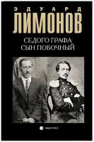 Седого графа сын побочный | Лимонов Эдуард Вениаминович