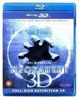 Проклятье 3D (Blu-ray)