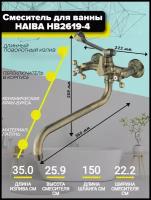 Смеситель для ванны Haiba HB2619-4 с длинным изливом и шаровым переключателем в корпусе, под бронзу, материал: латунь