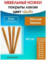 Мебельные ножки цвет "Дуб" 4 шт. (высота 40 см), ножки для мебели, подстолье для стола из дерева