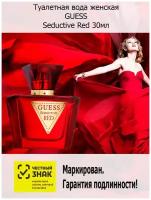 Туалетная вода женская GUESS SEDUCTIVE RED, 30 мл Гасс женские духи ароматы для нее парфюмерия для женщин