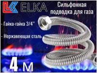 Сильфонная подводка для газа 4 м ELKA 3/4" г/г (в/в) / Шланг газовый / Подводка для газовых систем 400 см