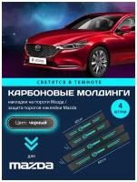 Карбоновые молдинги накладки на пороги Мазда/ защита порогов наклейки Mazda светящиеся