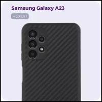 Чехол №07 Carbon (карбон) для Samsung Galaxy A23. Противоударный чехол (бампер/ накладка) с защитой камеры для Самсунг Галакси А23