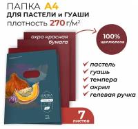 Бумага для пастели А4 в папке, охра красная, 270 г/м, 7 листов